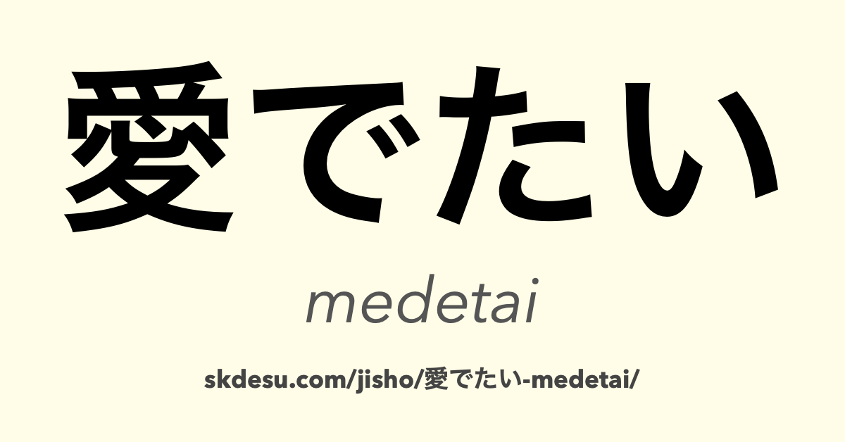 愛でたい