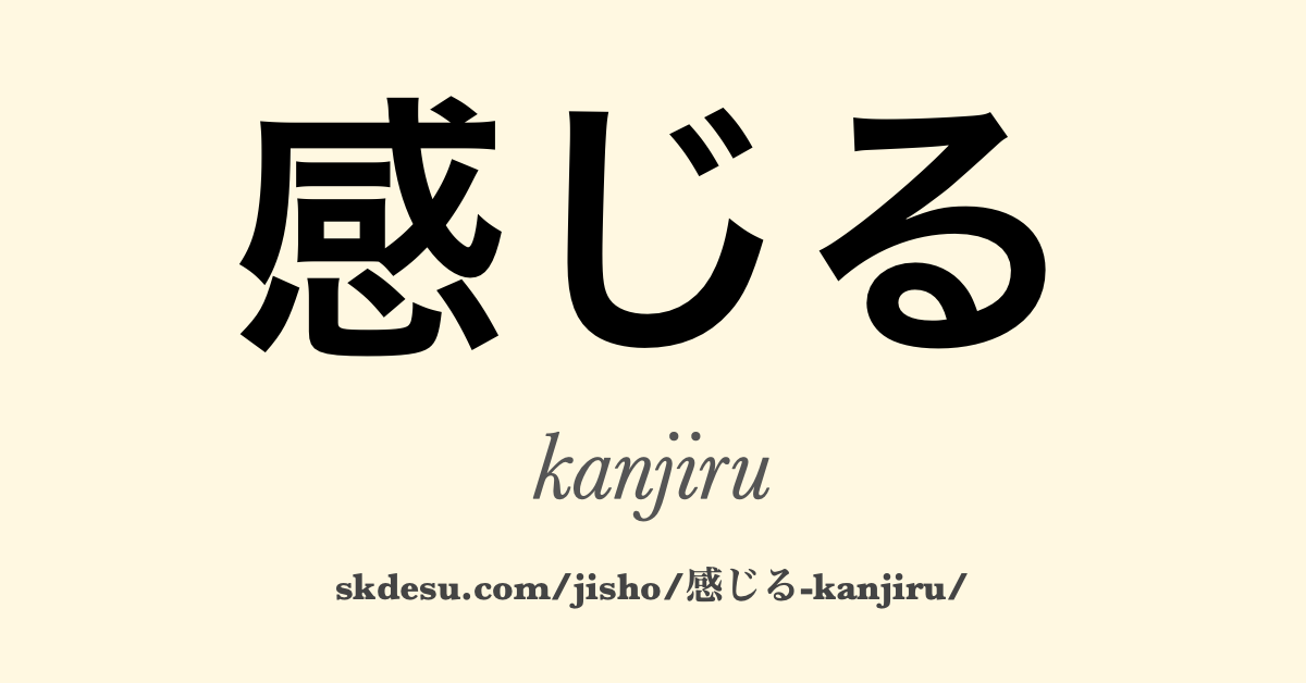 感じる