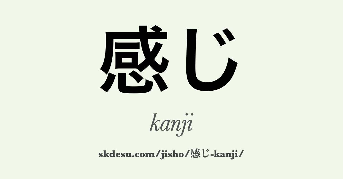 感じ