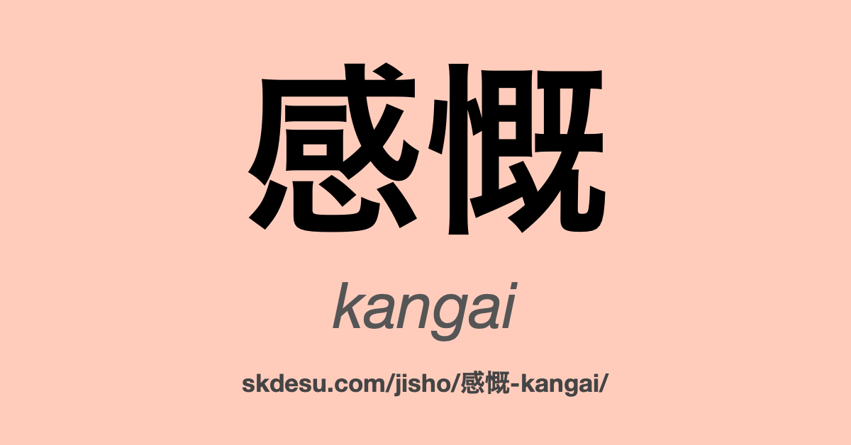 感慨