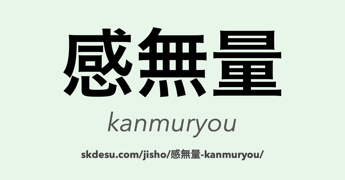 感無量