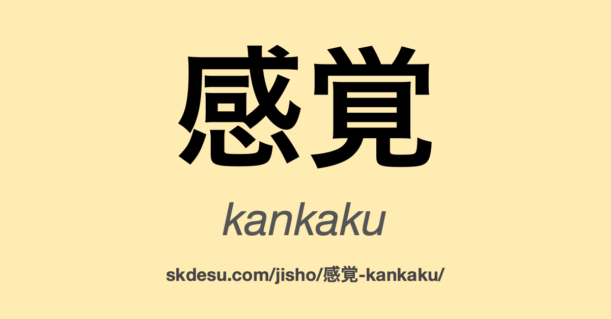 感覚