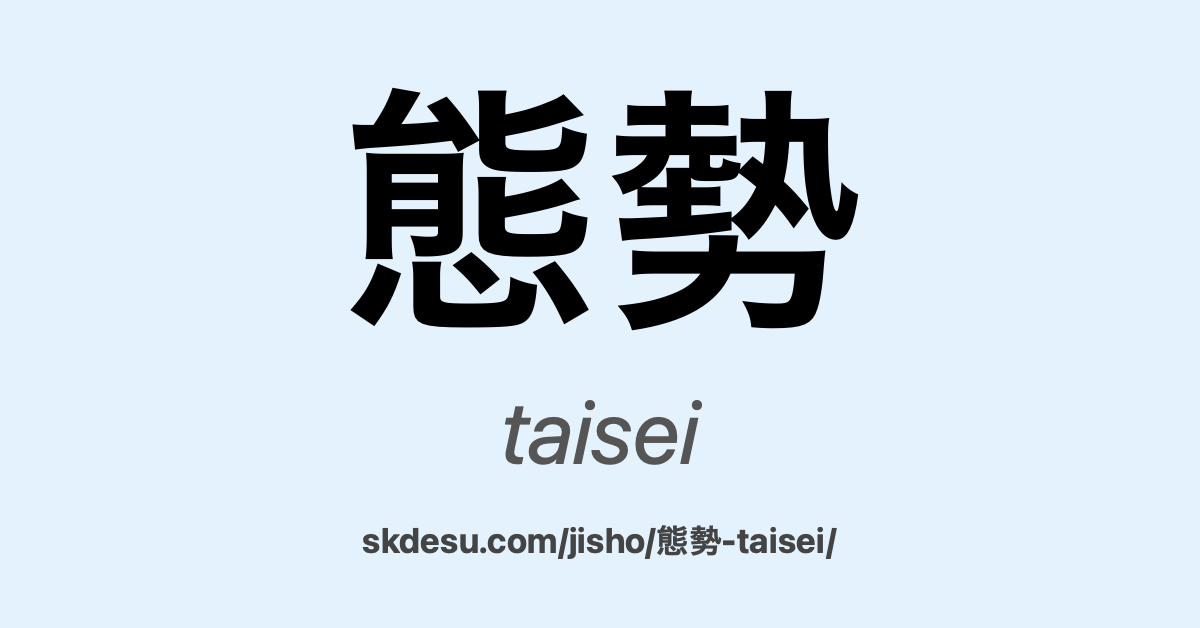 態勢