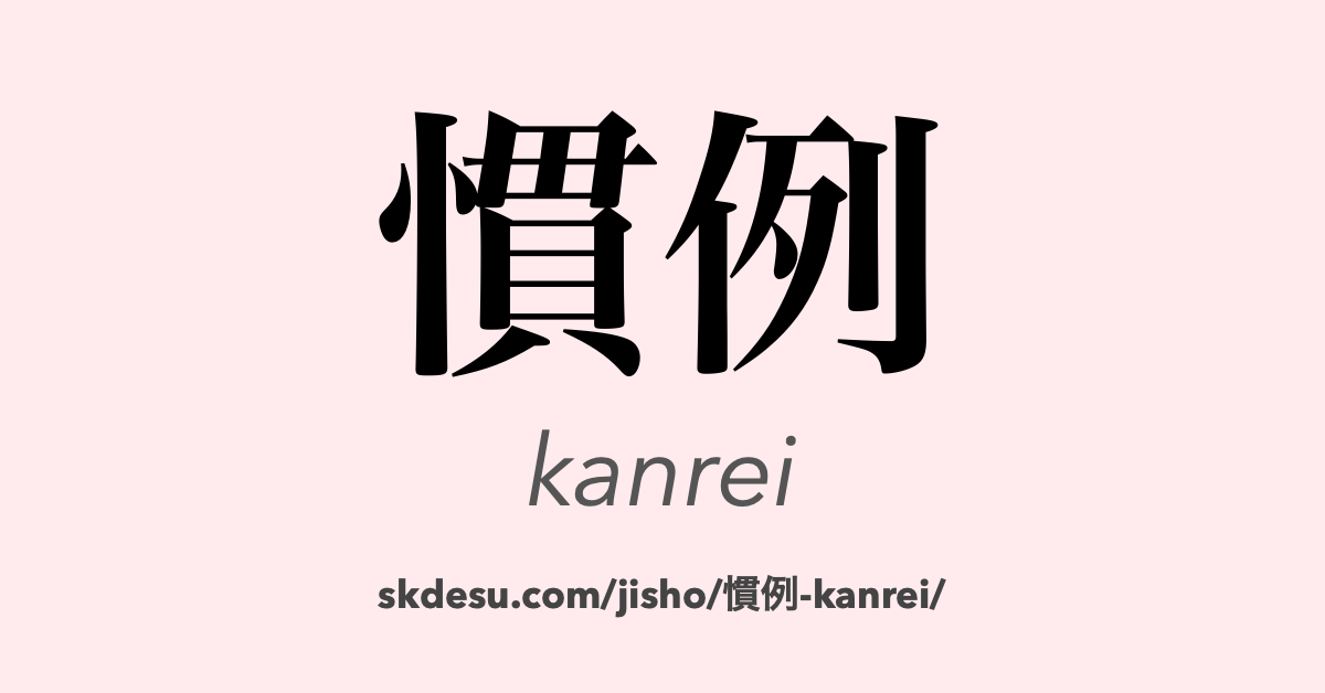 慣例