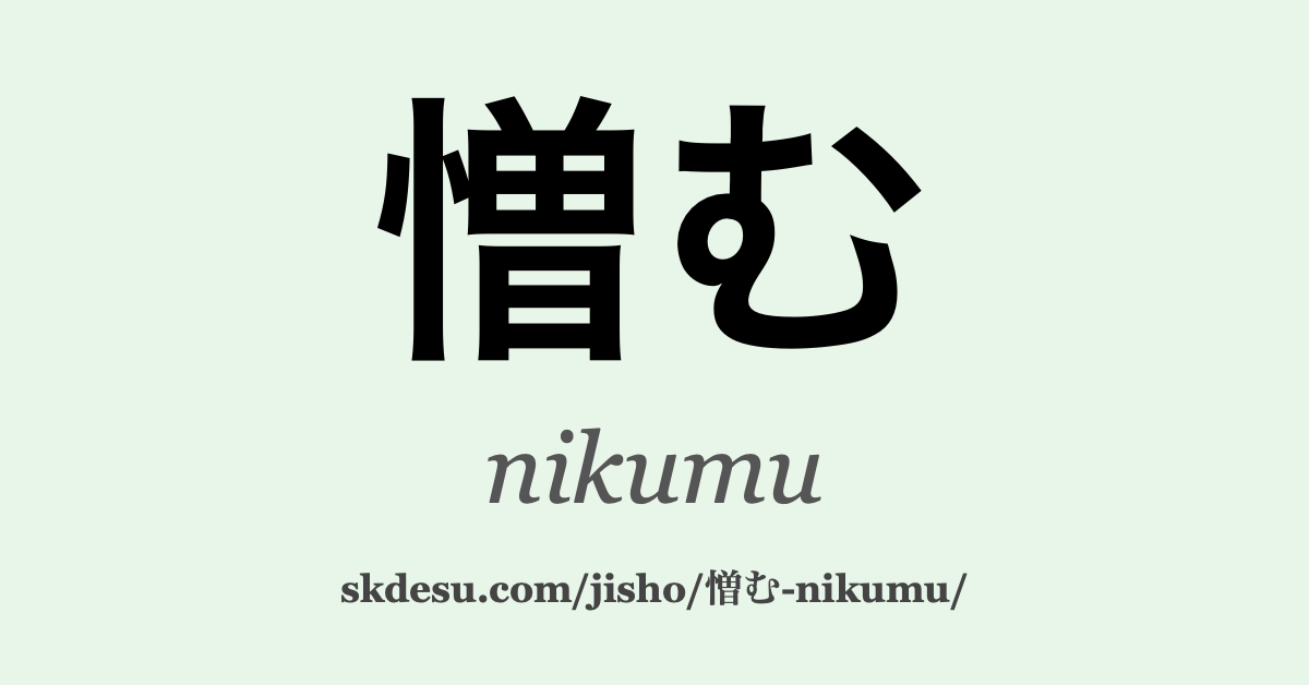 憎む