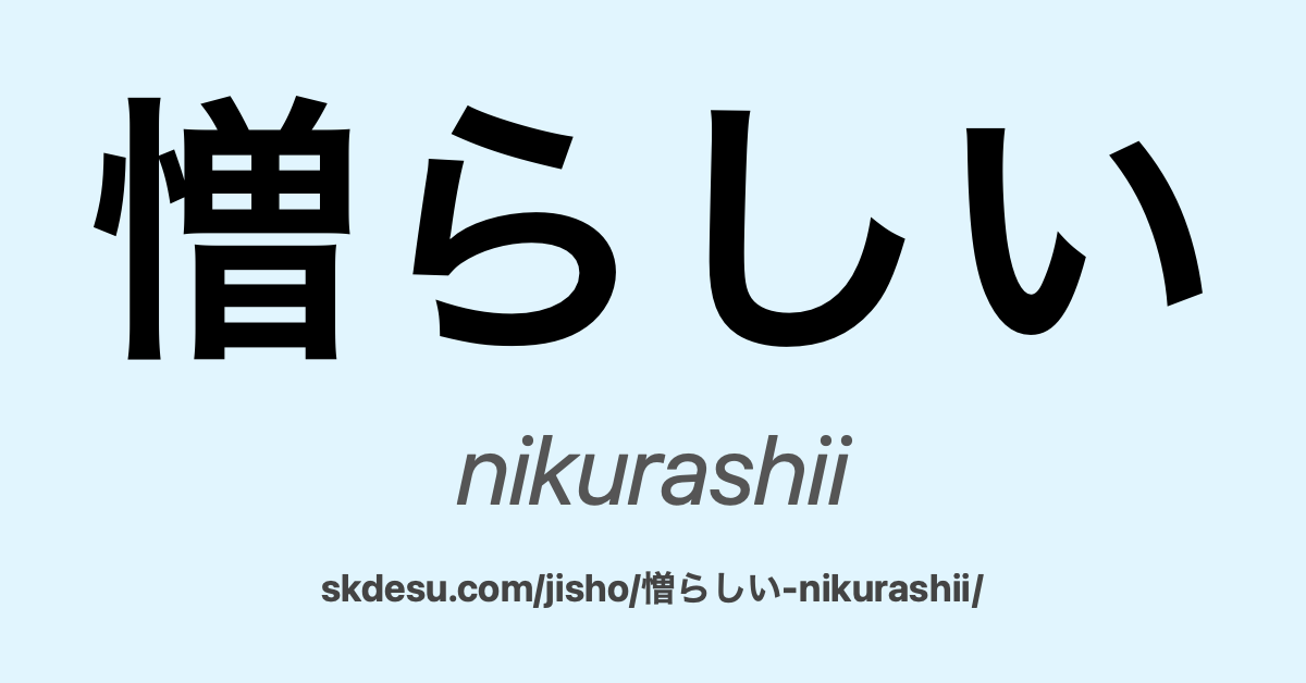 憎らしい