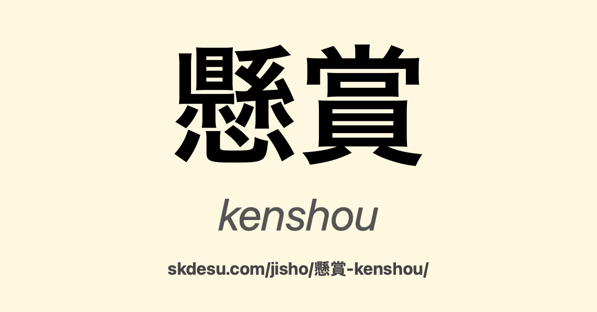懸賞