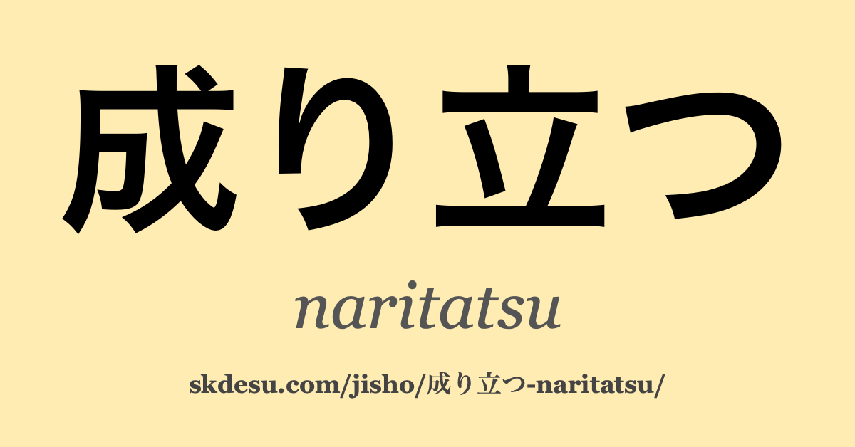 成り立つ
