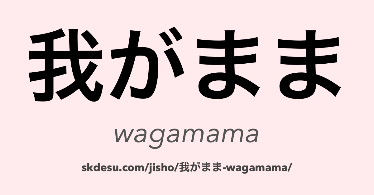 我がまま
