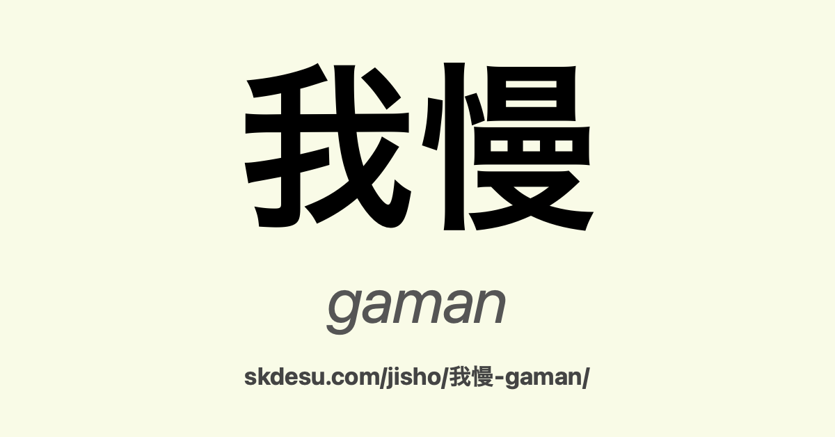 我慢