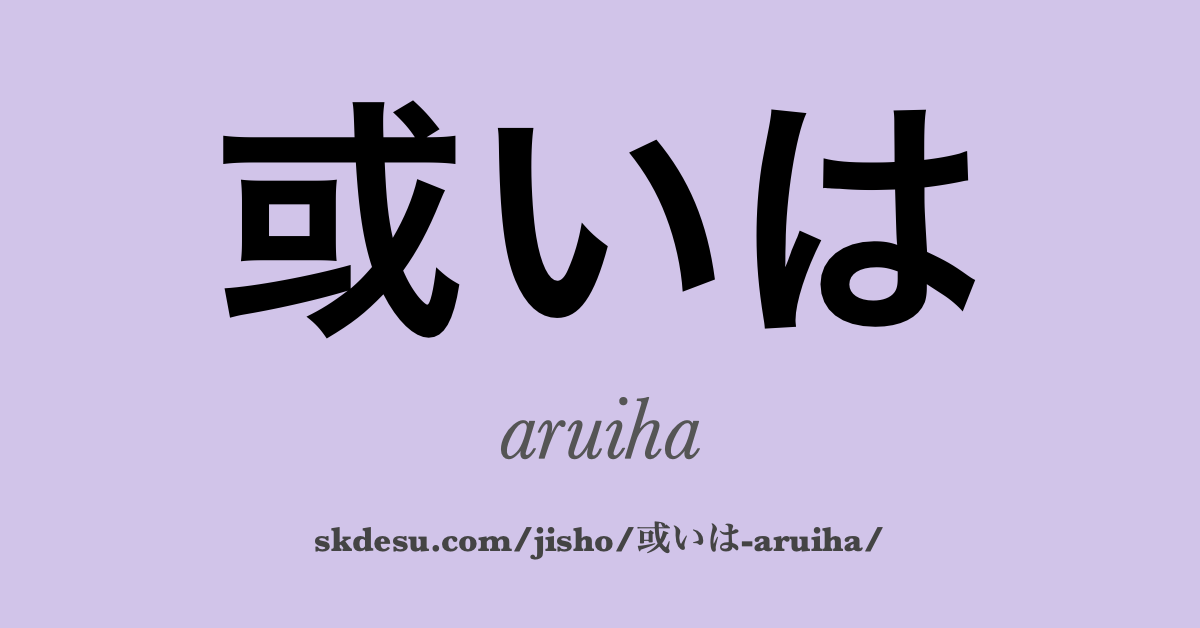 或いは
