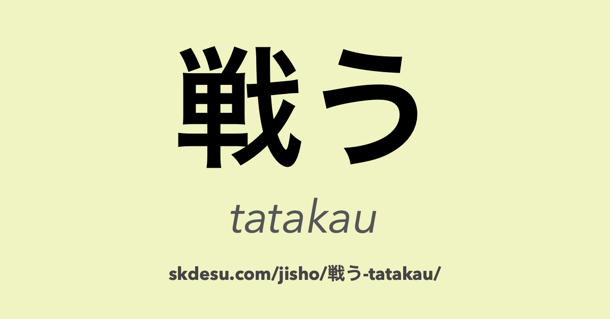 戦う