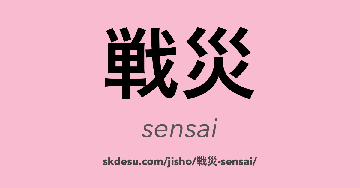 戦災