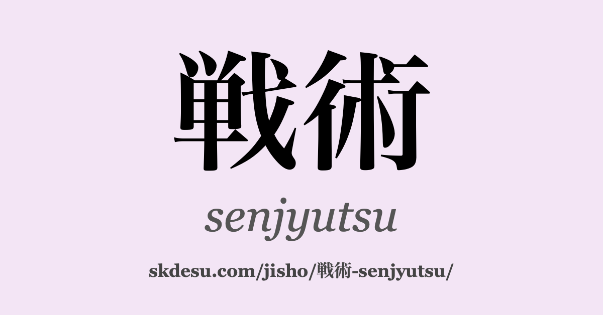 戦術