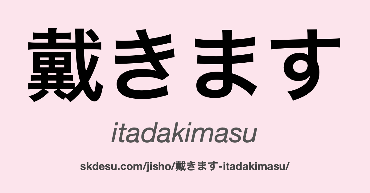 戴きます