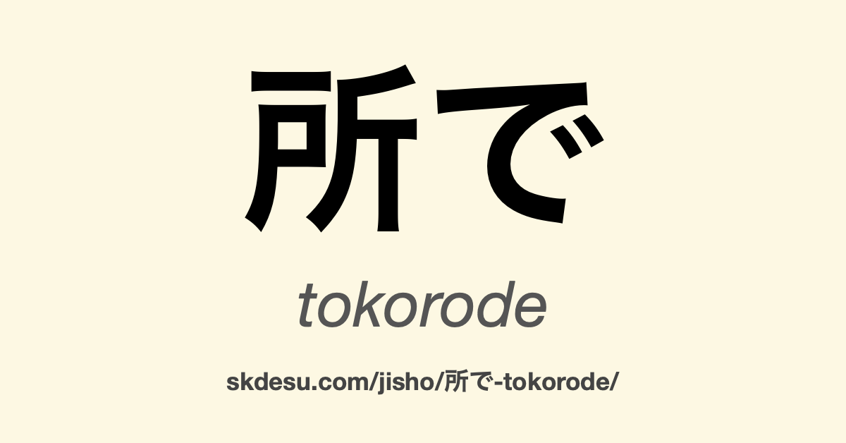 所で