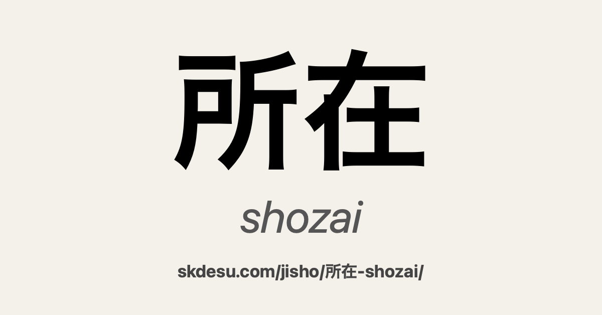 所在
