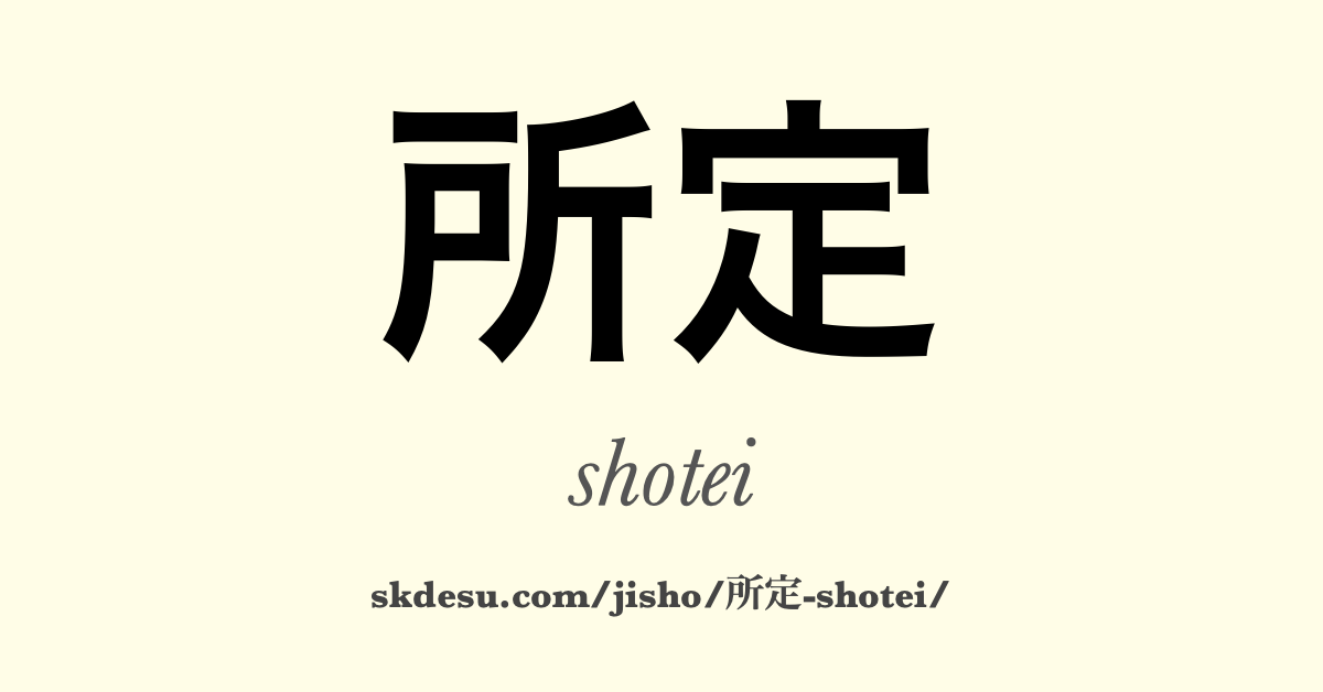所定