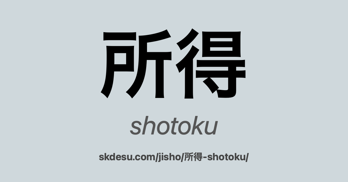 所得