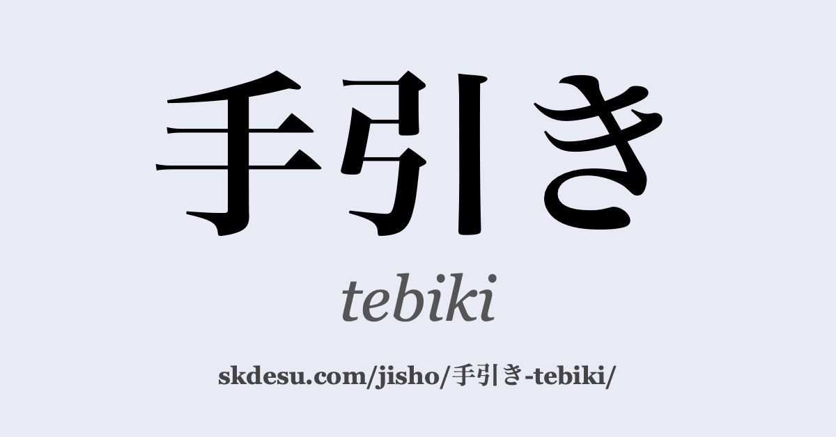 手引き