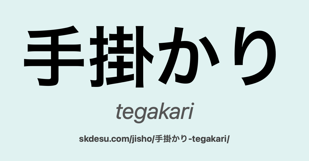 手掛かり