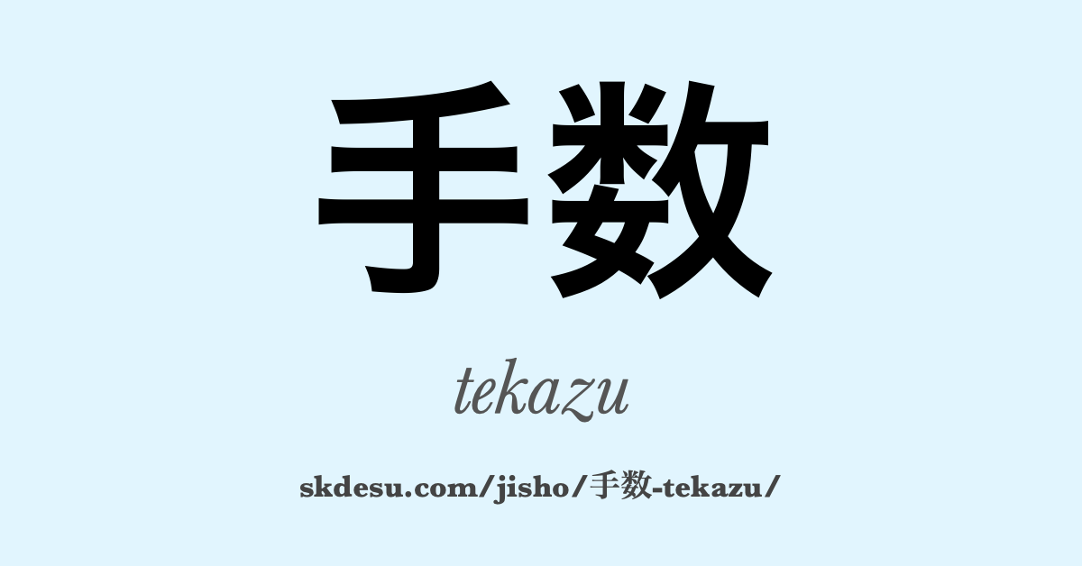 手数