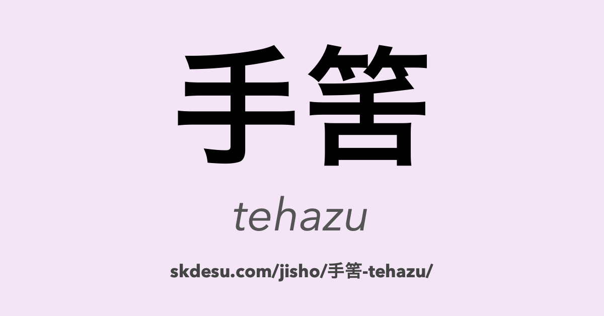 手筈