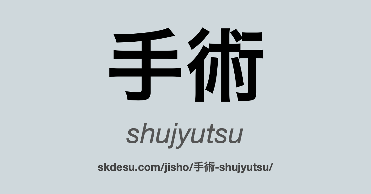 手術