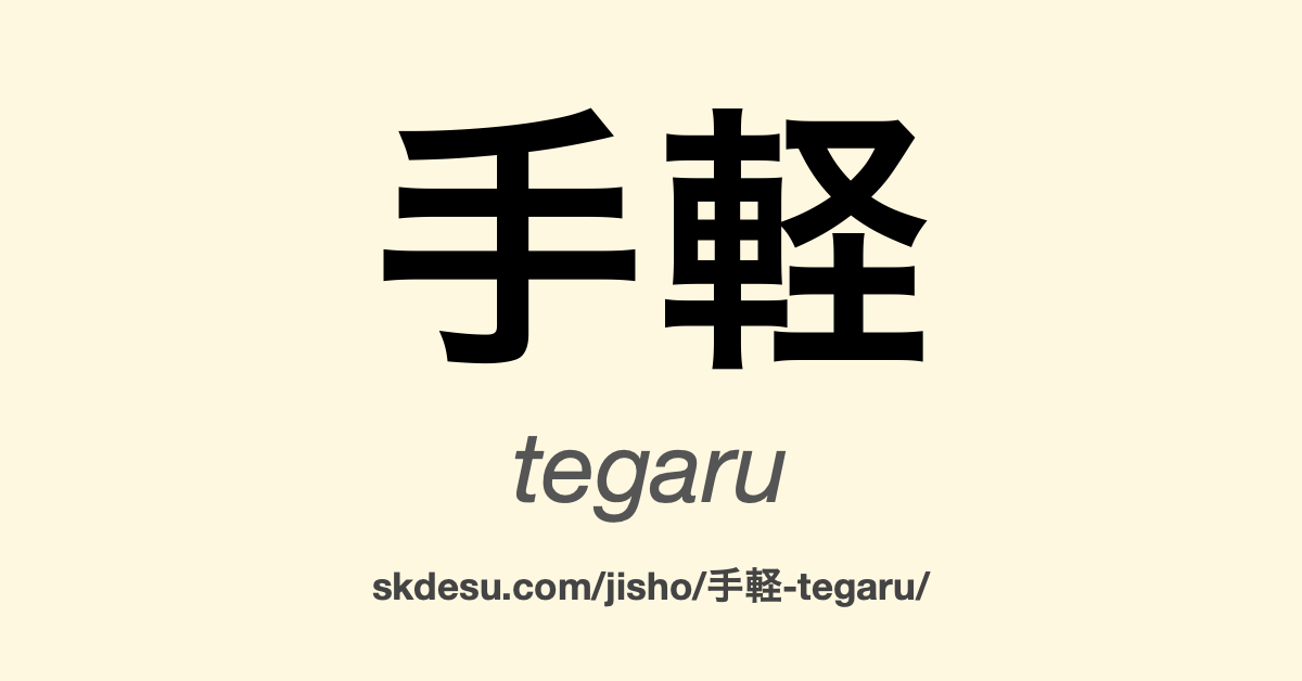 手軽