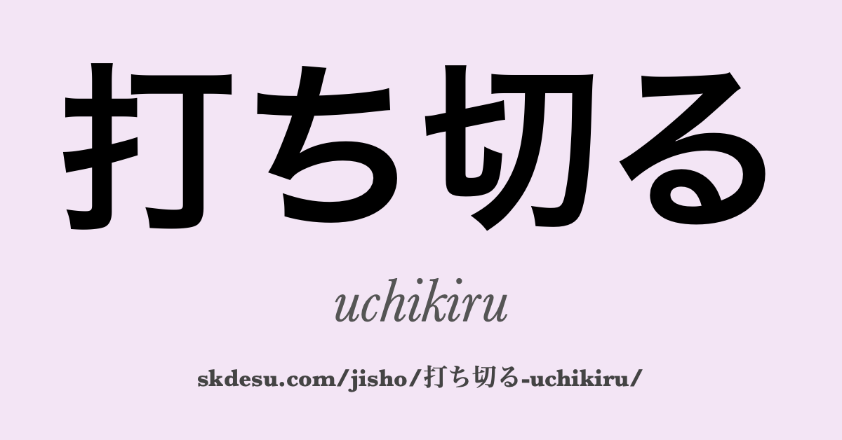 打ち切る