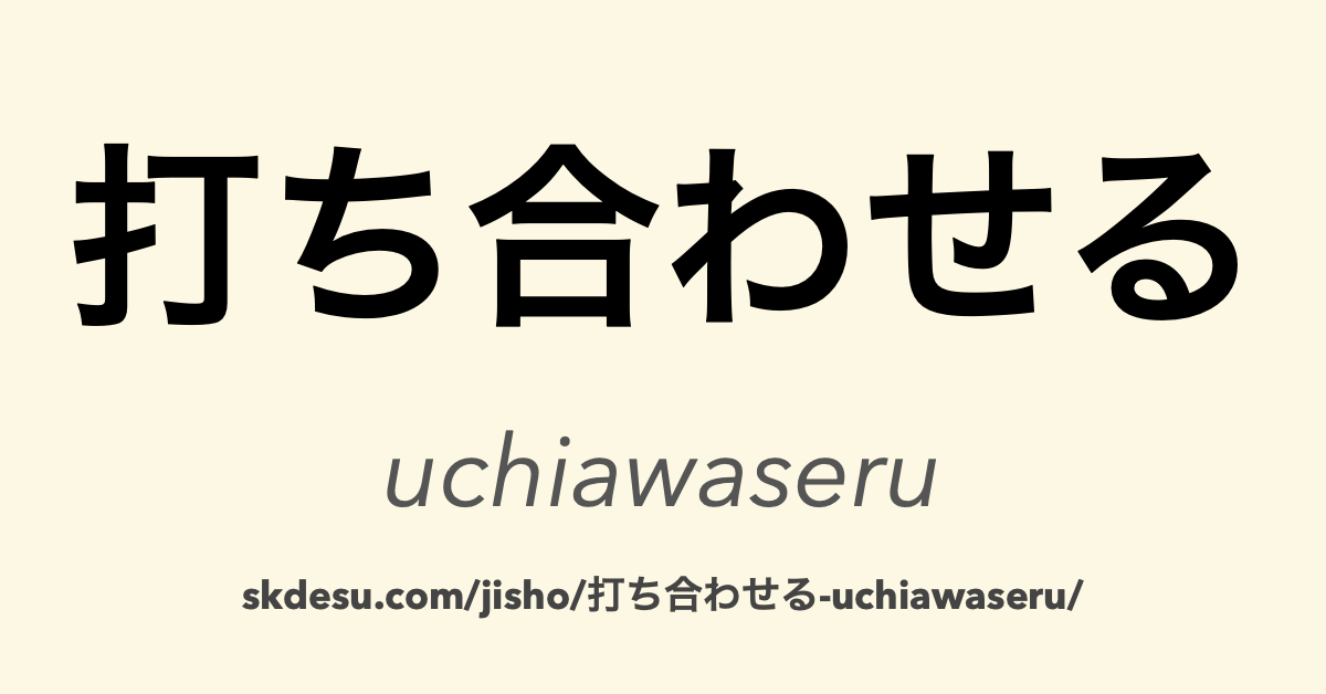 打ち合わせる