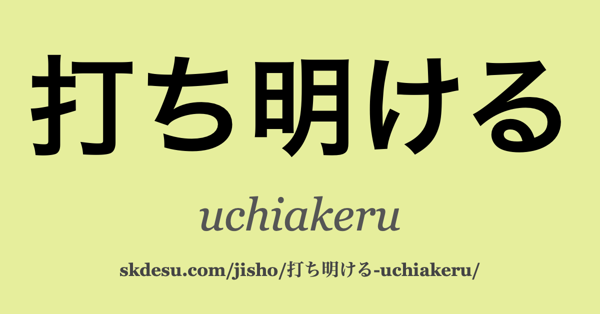 打ち明ける