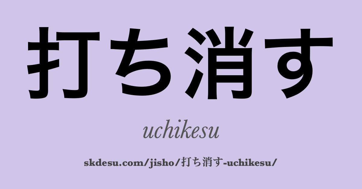 打ち消す