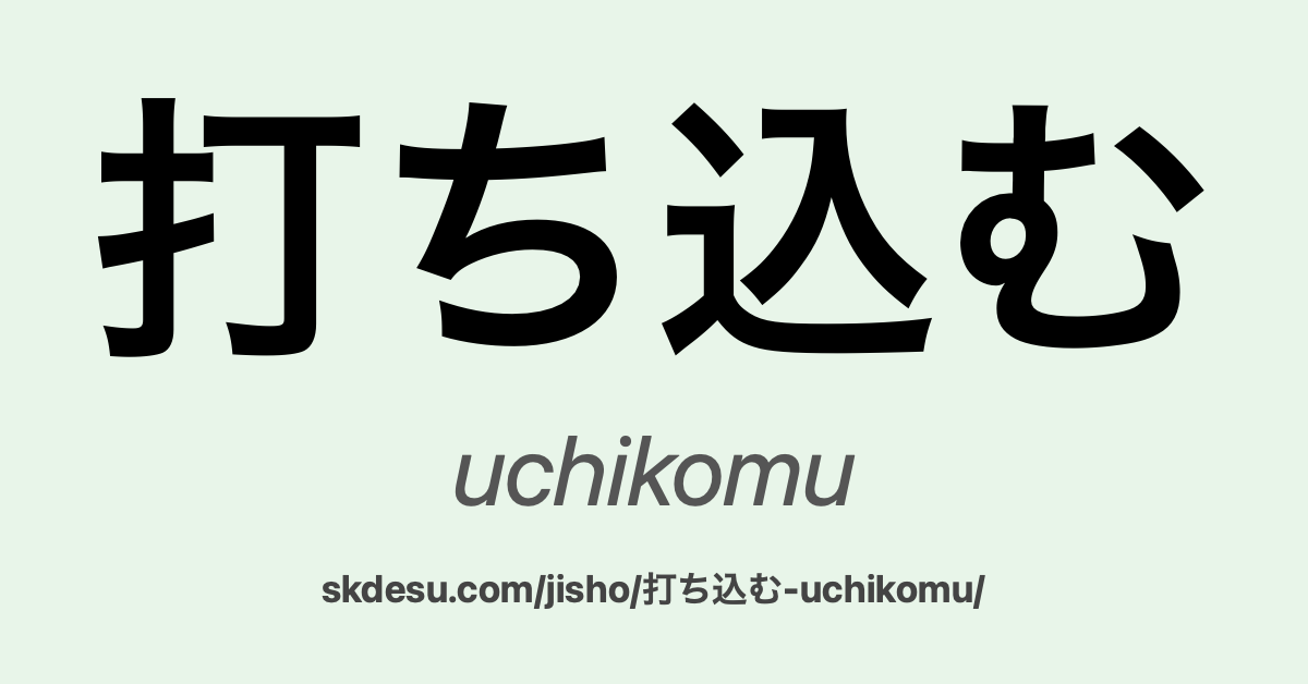 打ち込む