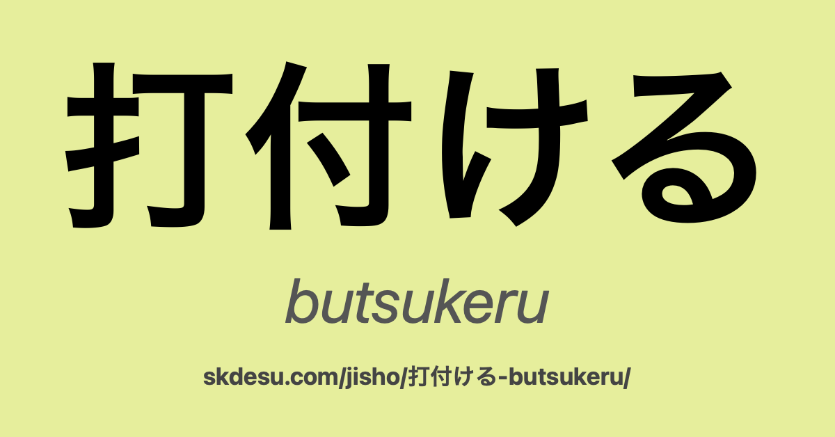 打付ける