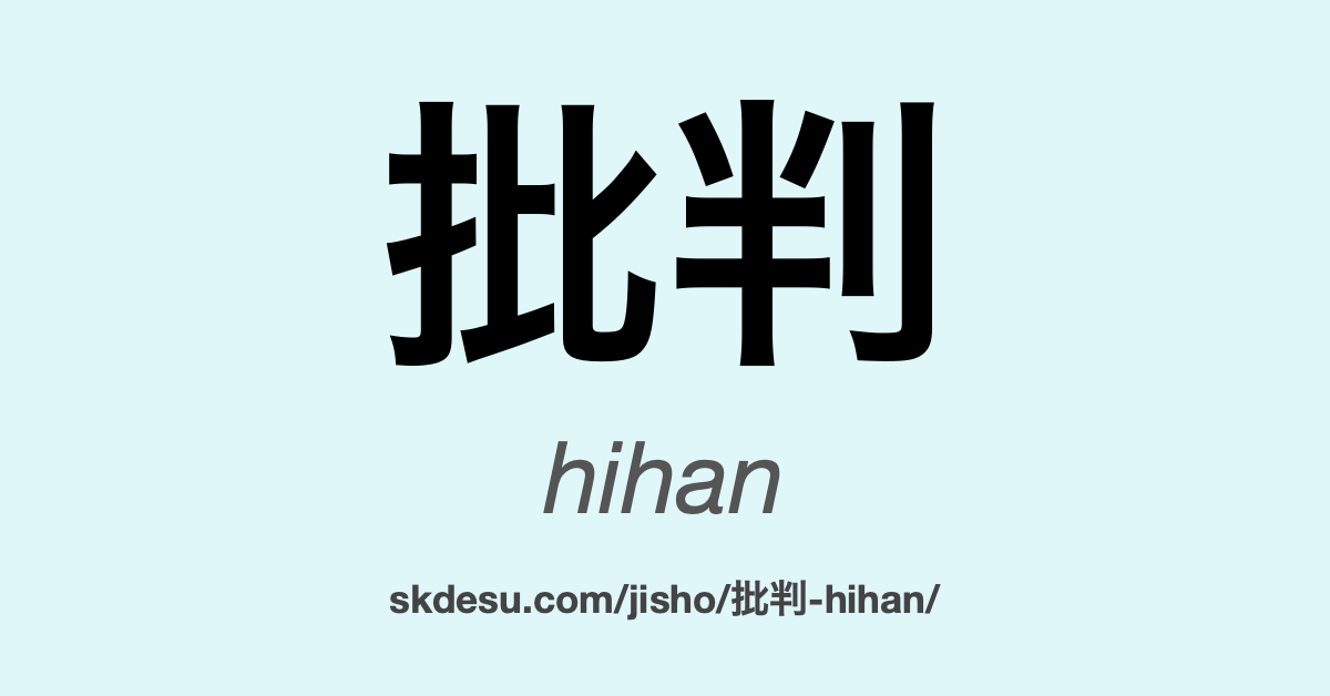批判