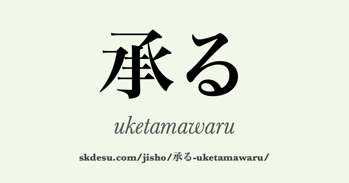 承る