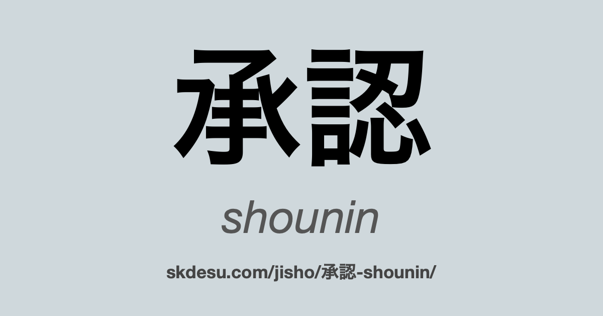 承認