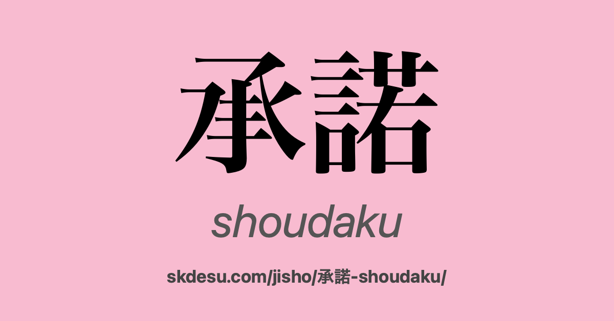 承諾