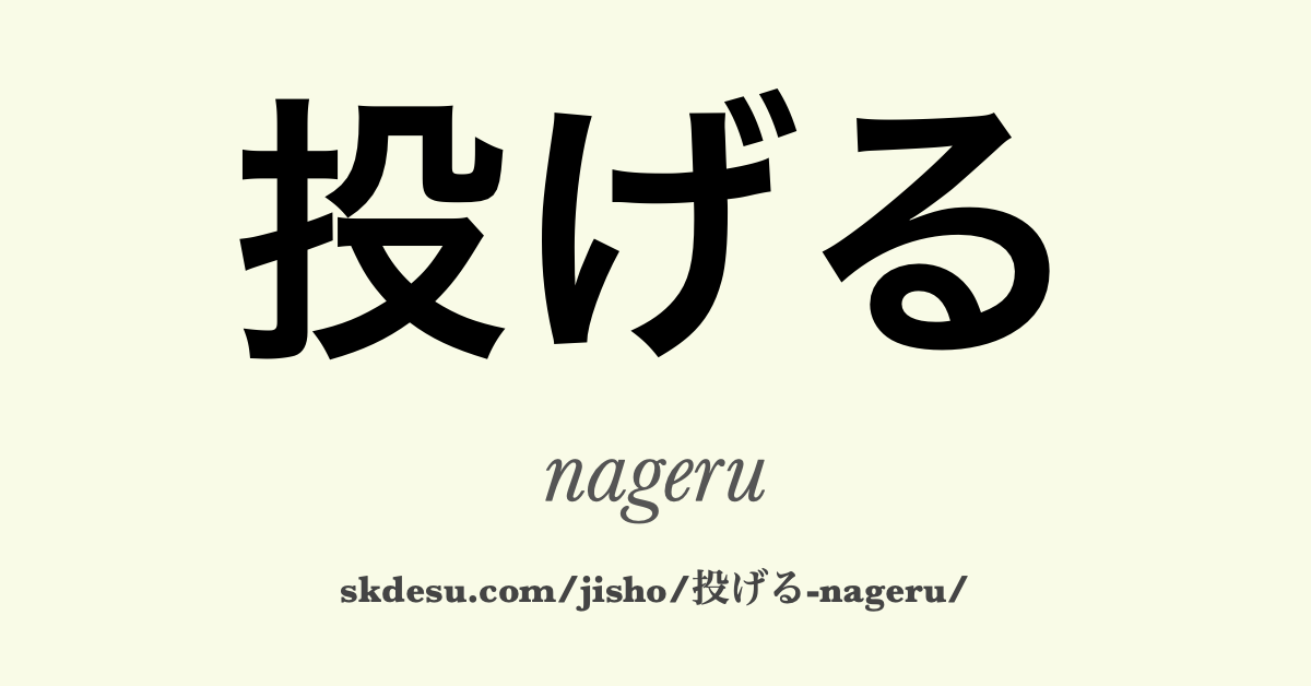 投げる
