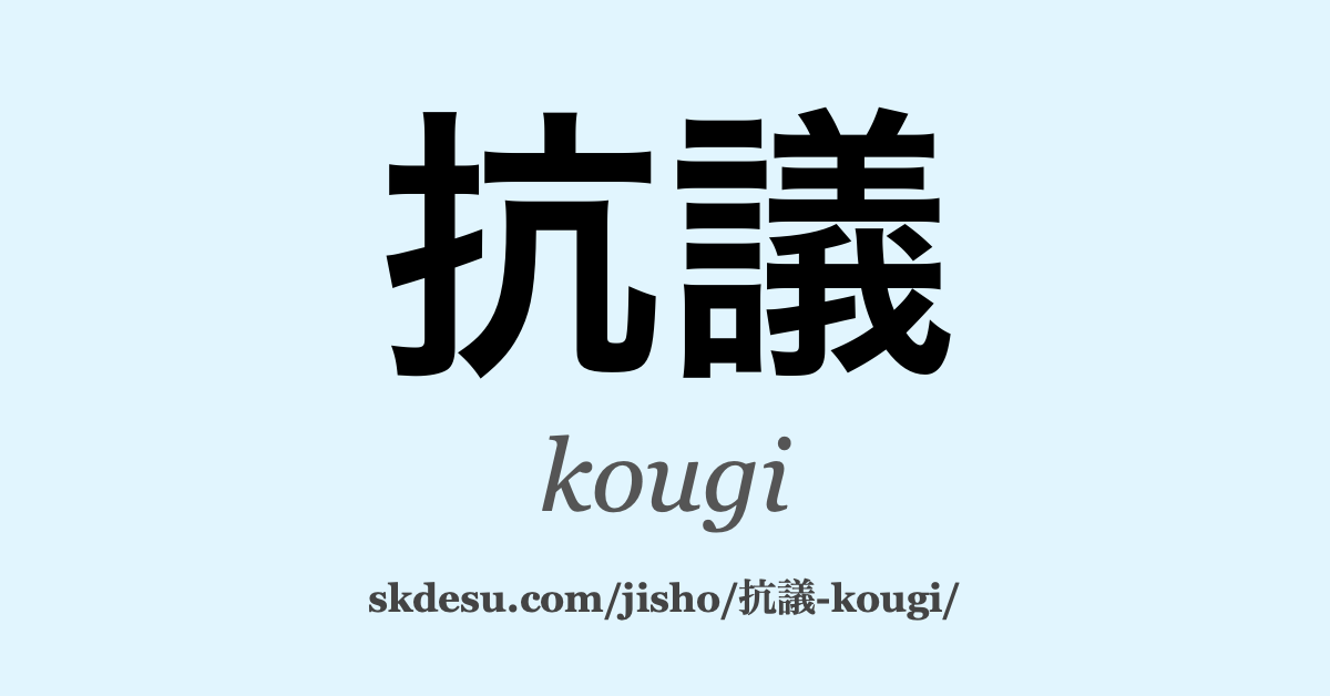 抗議