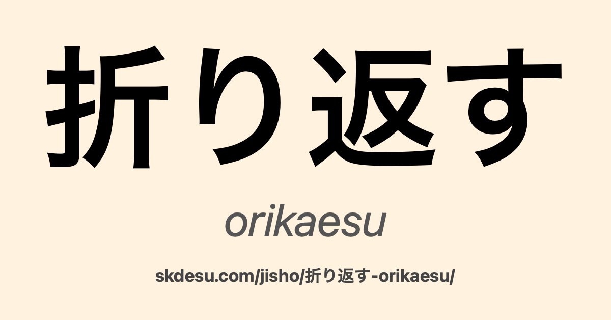 折り返す