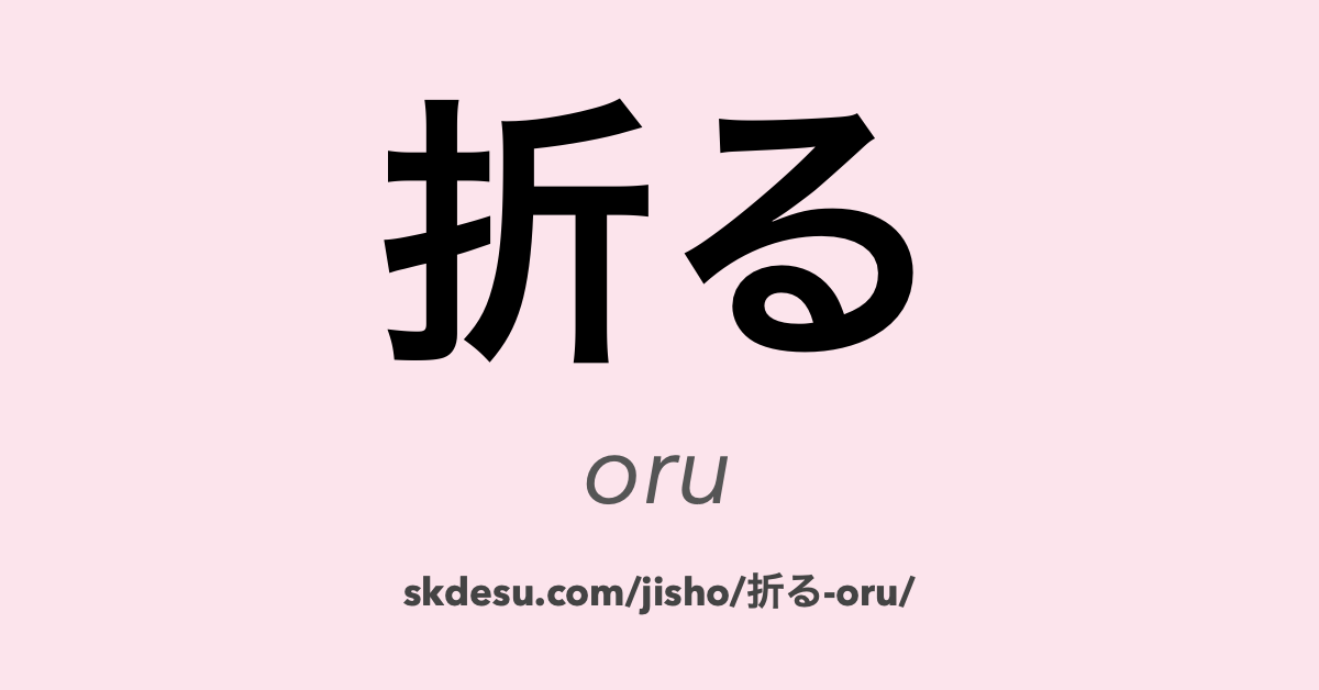 折る