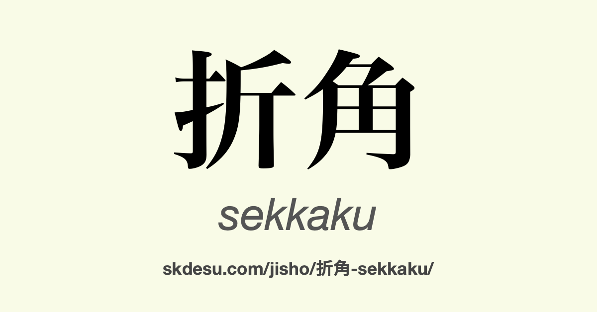 折角