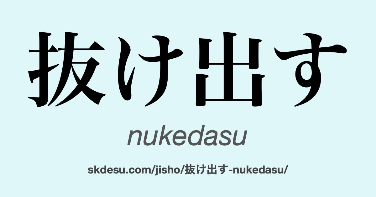 抜け出す