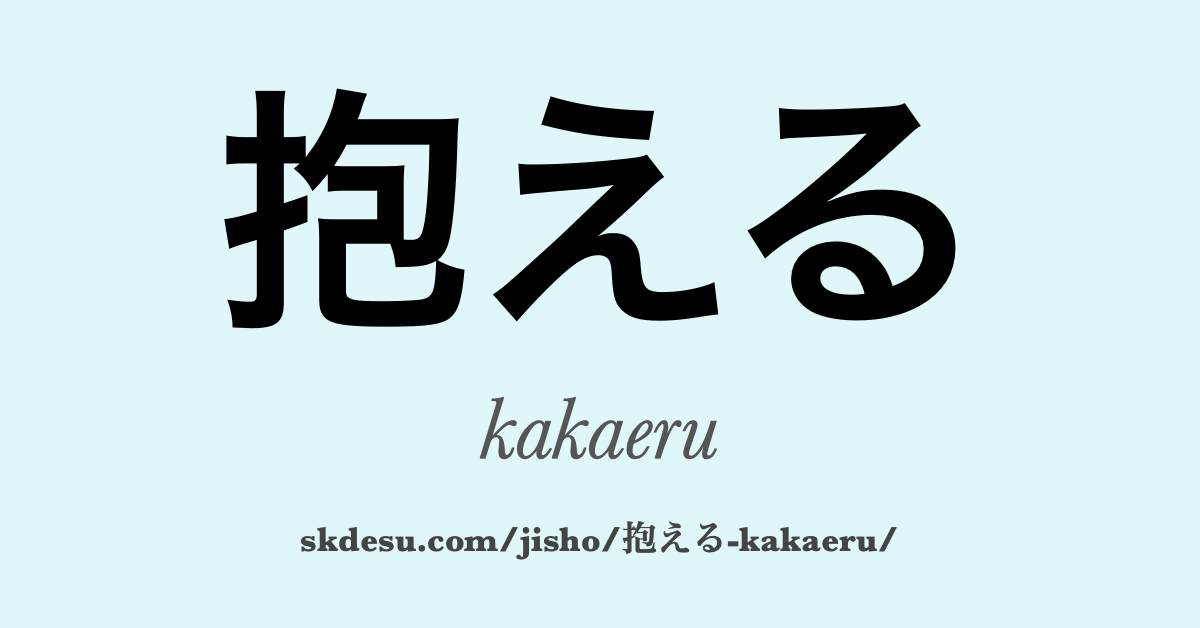 抱える
