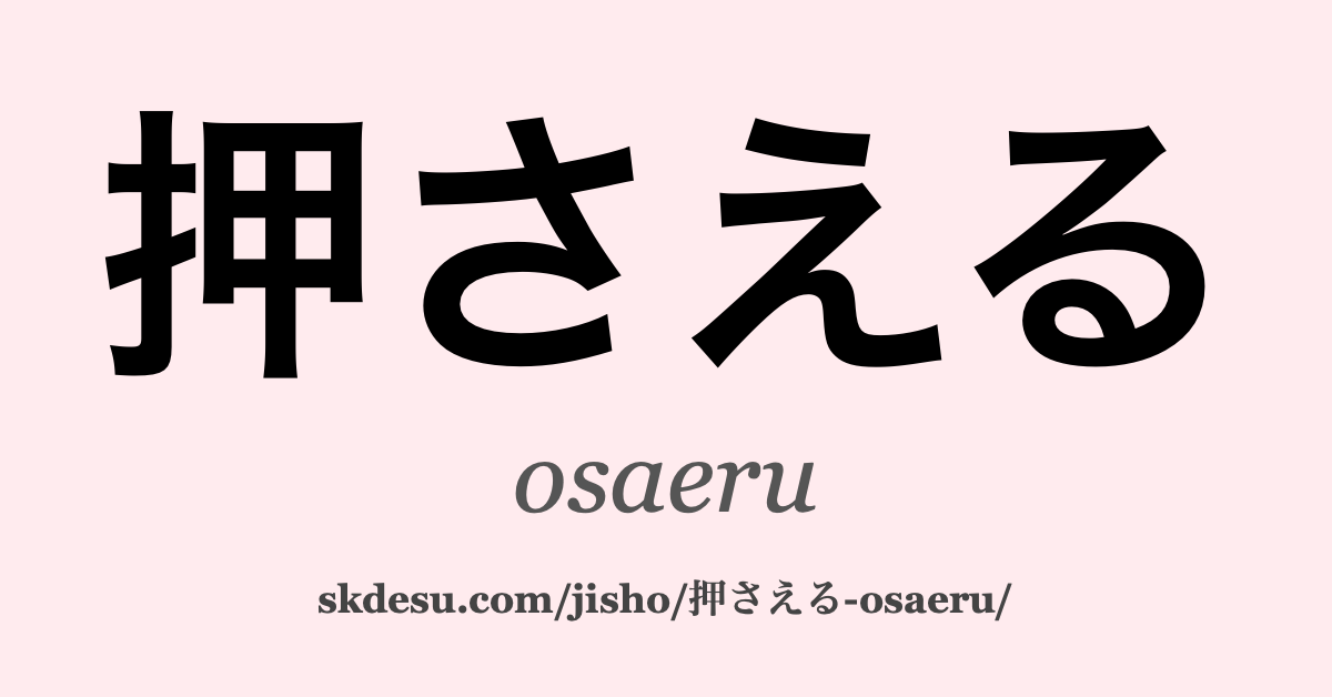 押さえる
