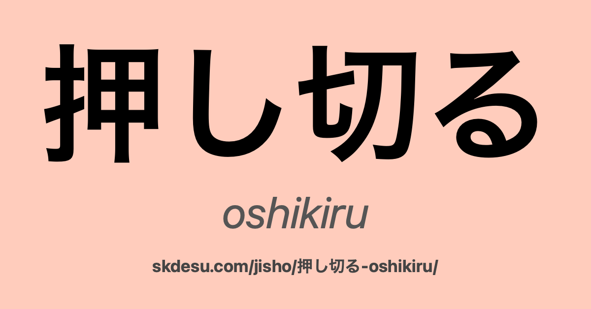 押し切る