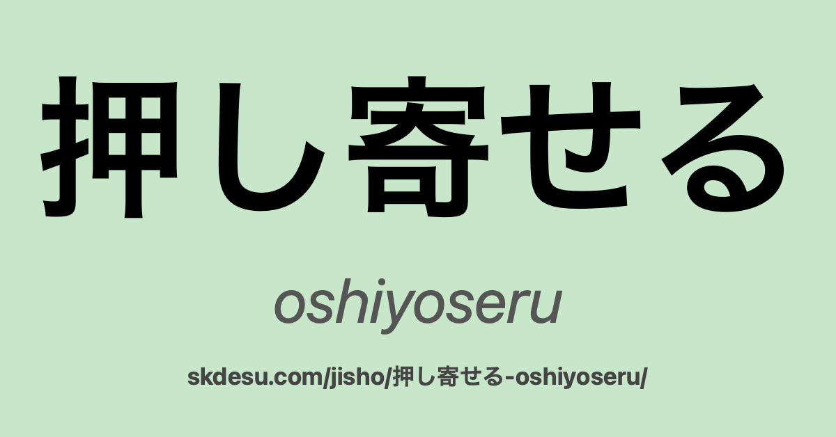 押し寄せる