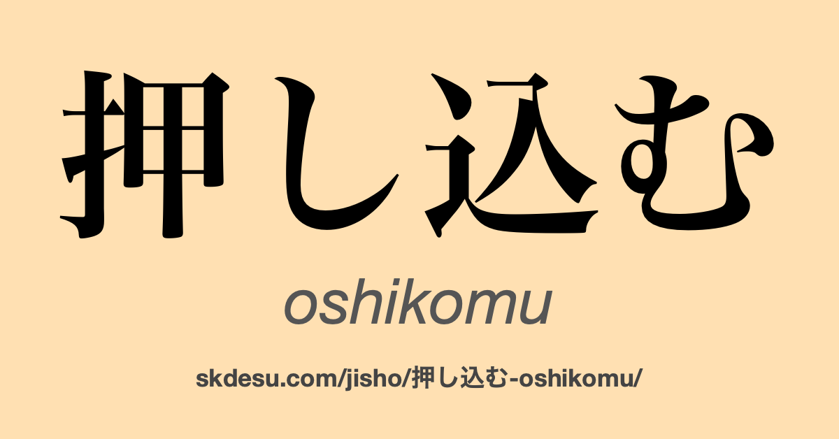 押し込む